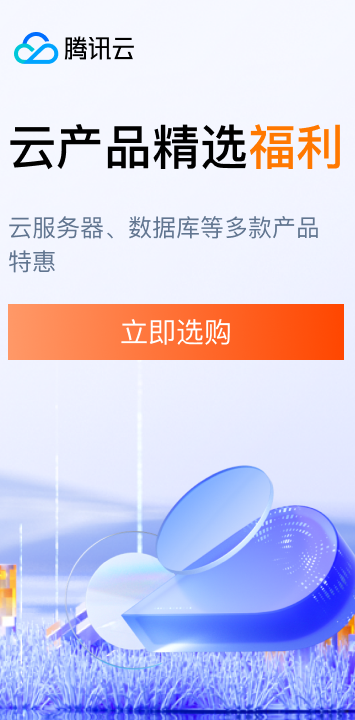 腾讯云广告